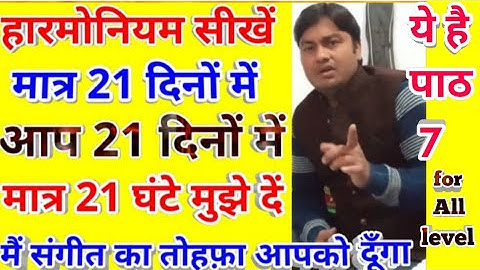 Harmonium lesson # 7 learn harmonium in 21 days 21 lessons  with important music knowledge