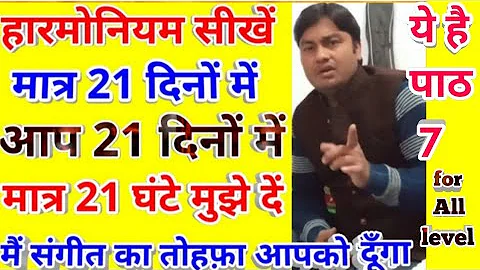 Harmonium lesson # 7 learn harmonium in 21 days 21 lessons  with important music knowledge