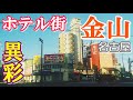 名古屋【金山駅前】の神々しいホテル街に潜入【大人のホテル密集地】【Downtown Japan】