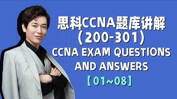 CCNA题库讲解(200-301)1~8丨 Free CCNA Exam Questions  Answers & Explain