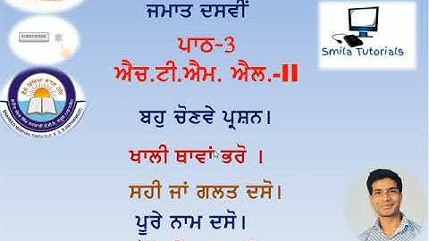 ਜਮਾਤ ਦਸਵੀਂ ਪਾਠ 3 HTML-II ਬਹੁਪੱਖੀ ਪਸੰਦ ਦੇ ਪ੍ਰਸ਼ਨ।ਖਾਲੀ ਥਾਵਾਂ।ਸਹੀ ਗਲਤ I ਪੂਰੇ ਨਾਮ । ਬਹੁਤ ਛੋਟੇ ਪ੍ਰਸ਼ਨI