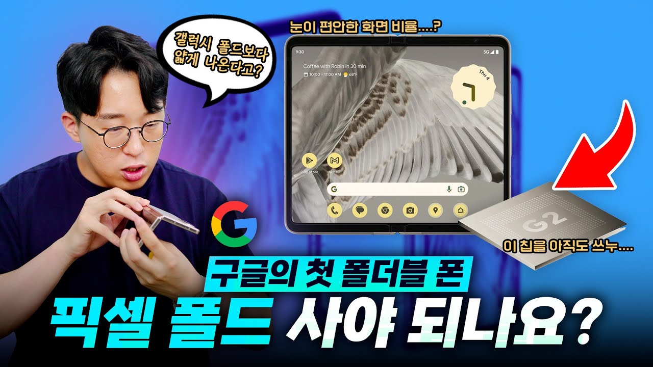 구글에서 나온 첫 번째 폴더블 폰. 픽셀 폴드 살까 말까? 정해주세요 여러분