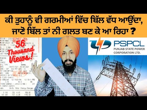 ਆਪਣਾ ਬਿਜਲੀ ਦਾ ਬਿੱਲ ਪੜ੍ਹਨਾ ਸਿੱਖੋ I Know Your Electricity Bill of PSPCL in punjab I By Manpreet Singh