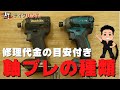 【工具修理】修理金額はいくらかかる！？マキタ製インパクトドライバの軸ブレについて解説