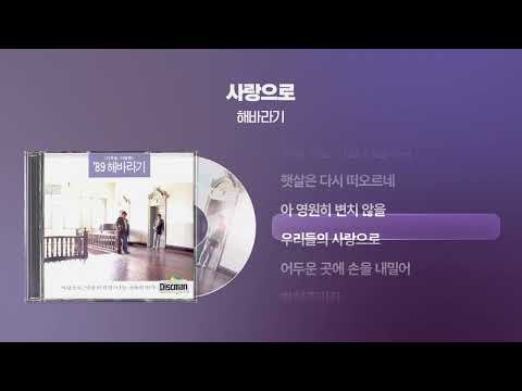 1989 해바라기 사랑으로 싱크가사 Lyric Video
