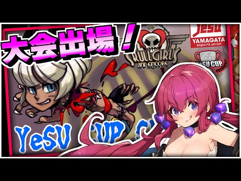 スカルガールズの大会に参加します【YeSU CUP SPECIAL Skullgirls大会】