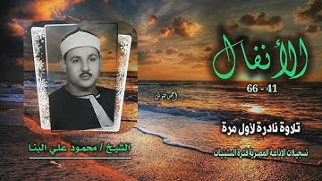 الشيخ محمود علي البنا | سورة الأنفال 41-66 | تلاوة نادرة لأول مرة