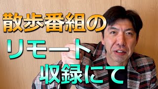 リモート収録にて