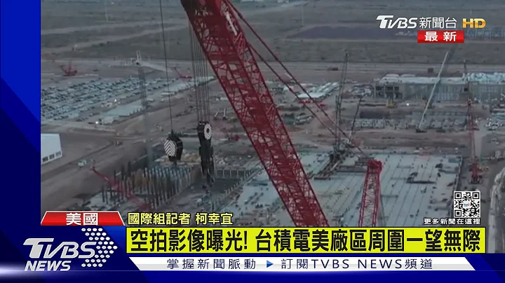 台積亞利桑那廠曝光 佔地「近3個信義計畫區」｜TVBS新聞@TVBSNEWS01 - 天天要聞