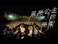 Miniature de la vidéo de la chanson 溫蒂公主的侍衛