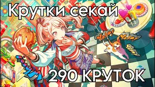 :   290  # #sekaiproject #gacha   