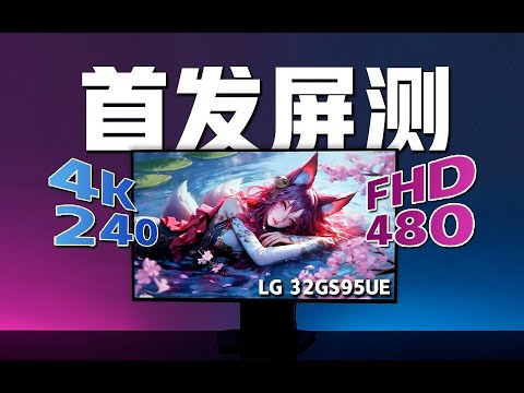 【首发屏测】文武双全！全球首款4K240Hz&FHD480Hz一键切换的OLED显示器LG 32GS95UE详细评测