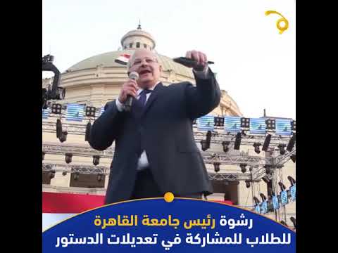 رشوة رئيس جامعة القاهرة للطلاب للمشاركة في تعديلات الدستور رشوة رئيس جامعة القاهرة للطلاب للمشاركة في تعديلات الدستور