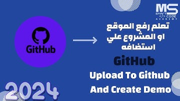رفع الموقع أو المشروع علي استضافه جيت هاب Github | وعمل نسخه للمشاهده 2024|