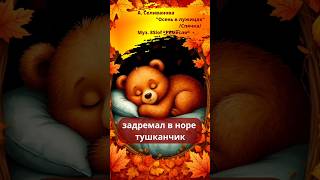 Стих о спячке #детскийсад #осень #праздникосени #дети #shorts #детскиестихи #осеньвлужицах