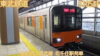 東武50050型　51053F　東武線　北千住駅発車