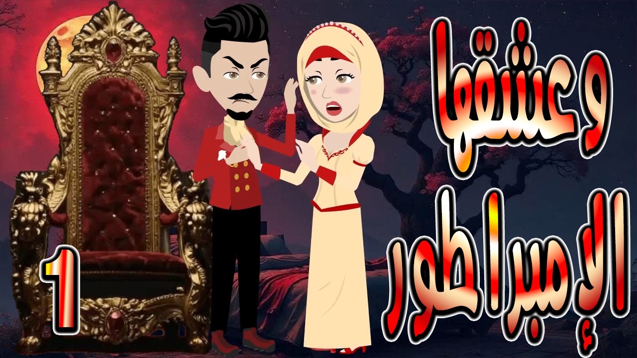 حصرياً.. رواية وعشقها الإمبراطور ❤️ 1  🎬 (قصة عشق وتحدي تحبس الأنفاس) #حكايات توتاوماجي