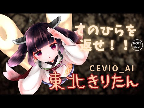 てのひらを返せ！！ ／東北きりたん