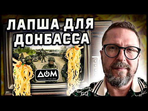 Липкая лапша для Донбасса