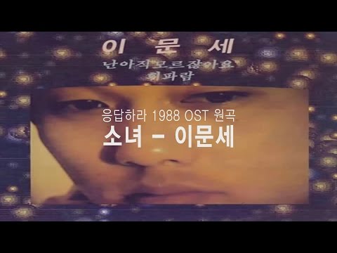 이문세(원곡) (+) 오혁 - 소녀