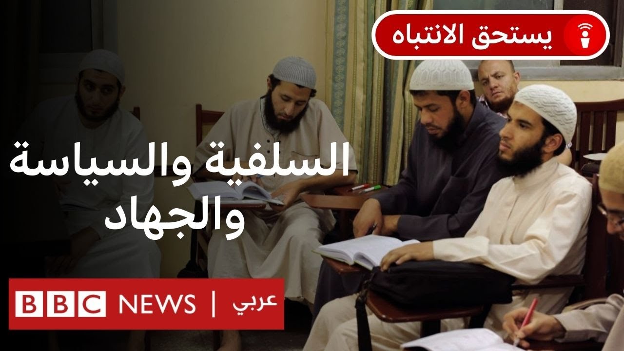 ما هي الدعوة السلفية؟ وكيف نشأت السلفية الجهادية؟