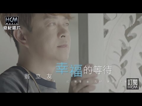 幸福的等待 翁立友