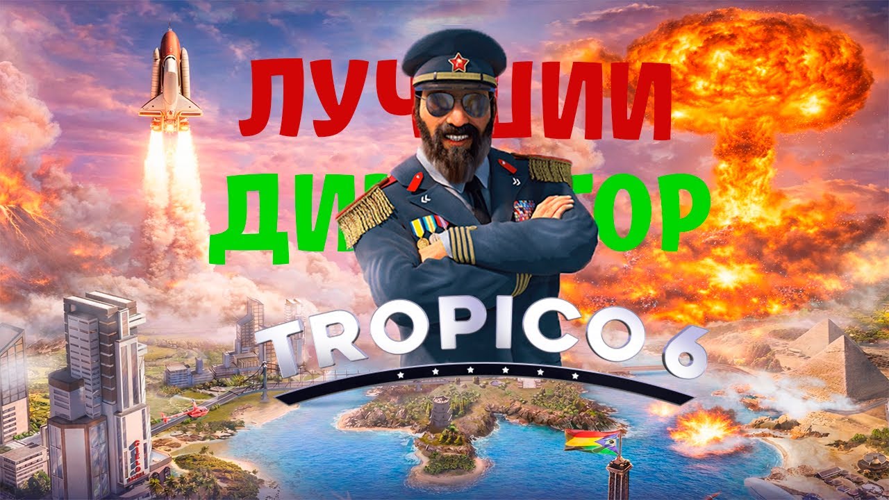 Я стал худшим диктатором в Tropico 6