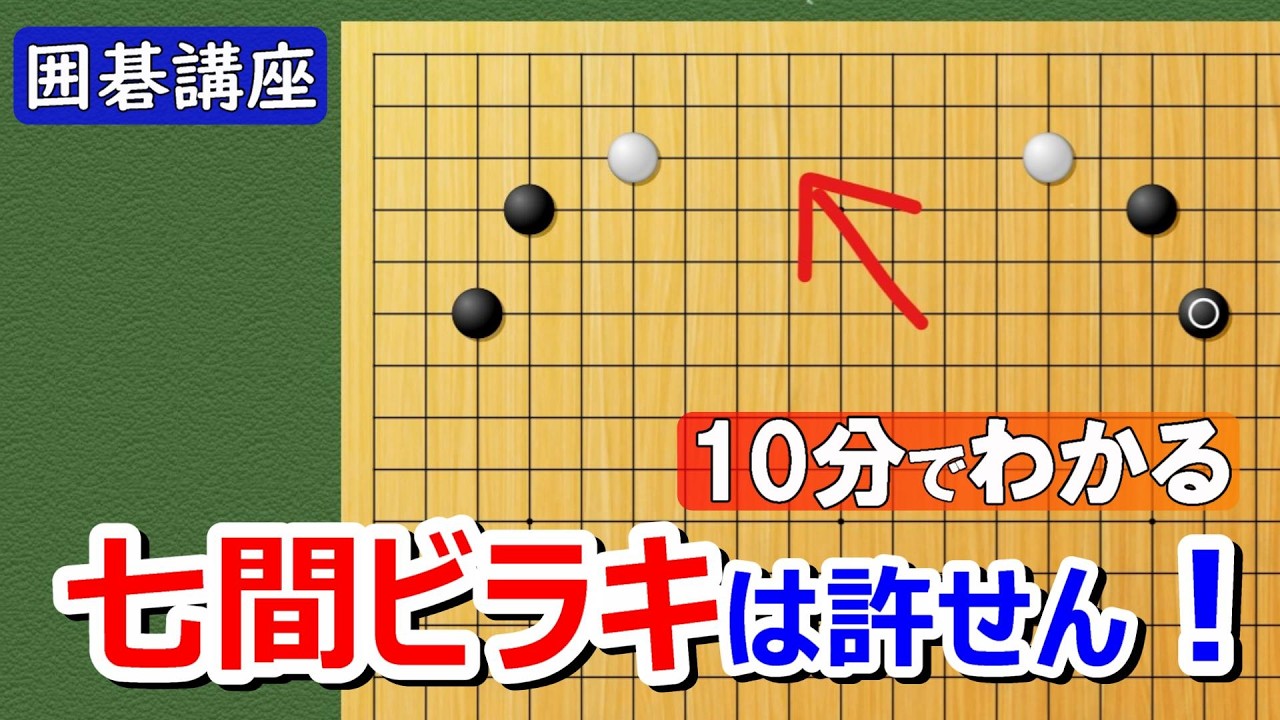 【囲碁講座】さすがに7間ビラキは許せない！（10分研究）