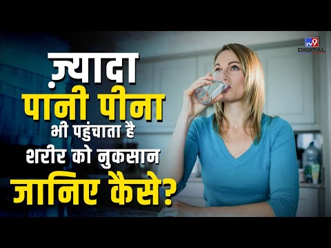 ज़्यादा पानी पीना भी पहुंचाता है शरीर को नुकसान, जानिए कैसे? 