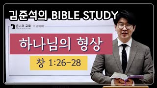 [김준석의 Bible Study] (1) 하나님의 형상 / 창세기 1:26-28 / 창세기부터 계시록까지~ 시리즈 시작합니다^^