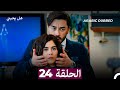 مسلسل هل يحبني الحلقة 23 Arabic Dubbed 