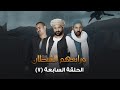 الحلقة السابعة مسلسل ورابعهم الشـ ـيطان 