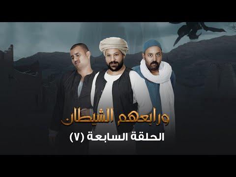الحلقة السابعة مسلسل ورابعهم الشـ ـيطان 