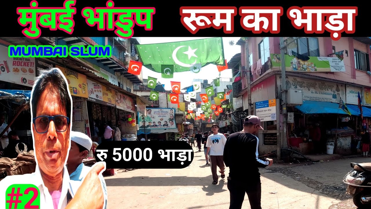 मुंबई भांडुप रूम भाड़ा? Room rent Bhandup Mumbai? Chawl room rent ? Room rent in Mumbai 