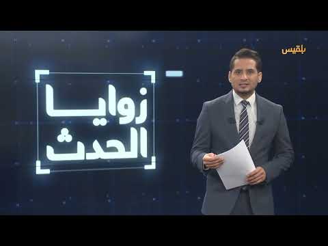 زوايا الحدث | بين العقوبات والضربات... هل تنجح واشنطن في خنق الحـوثيين وعزلهم عن طهران؟