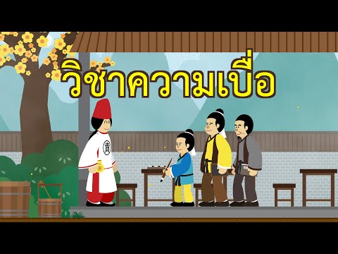 วิชาความเบื่อ : พลังแห่งความเบื่อ | ปัญญายุทธ์