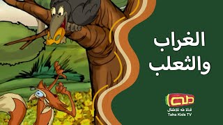 الغراب والثعلب | قصص تربوية إنشادية