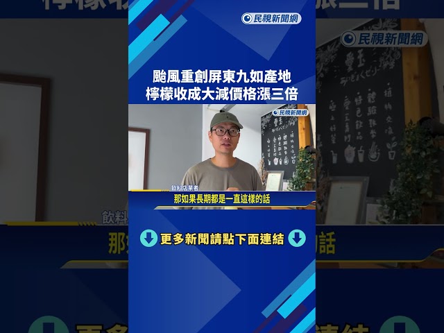 颱風重創屏東九如產地 檸檬收成大減價格漲三倍－民視新聞