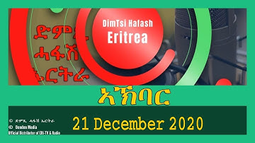 News in Tigre for December 21, 2020 - DimTsi Hafash Eritrea/ክርን ገቢል እሪትሪየ