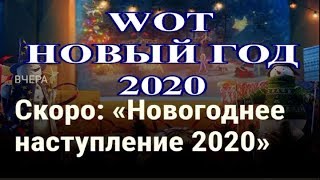 Новогоднее наступление 2020 wot. Новый год wot 2020.