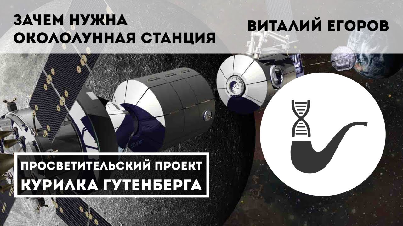 Вопросы станции почему. Окололунная станция России. Научная станция Виталик.