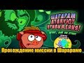 ШАРАРАМ | Прохождение миссии «Шарарам атакуют привидения!» | Играю в Шарарам в стране Смешариков