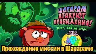 Прохождение мисси «Шарарам атакуют привидения!» Прохождение мисси «Шарарам атакуют привидения!»