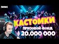 МОИ ПЕРВЫЕ КАСТОМКИ - ВИДОС НЕ ДЛЯ ВСЕХ на стриме по Фортнайт | Fortnite stream