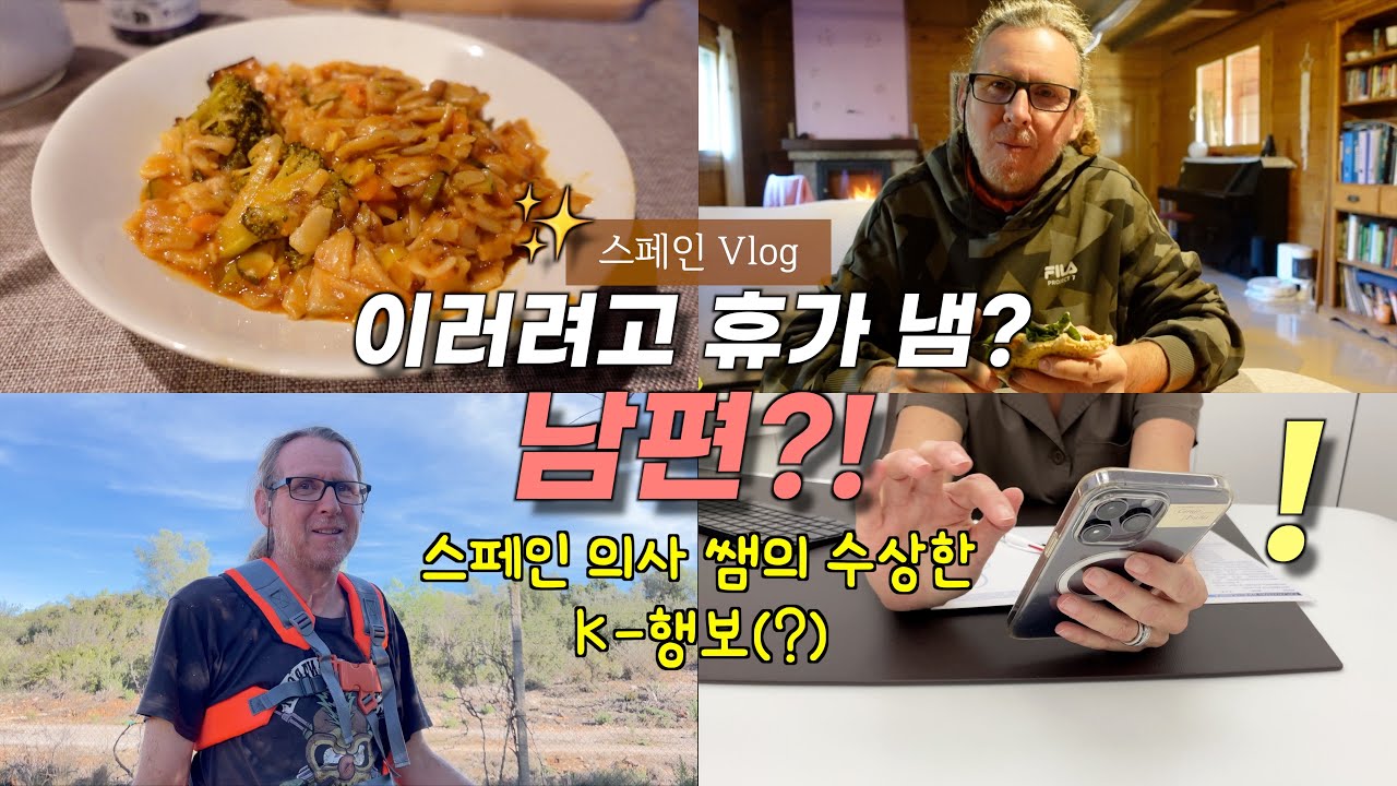 휴가 내고 집 안팎 관리하는 남편, 스페인 의사 쌤의 수상한 K-사생활