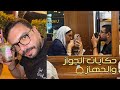 يوميات اتنين محتاسين في الجواز والتشطيب 