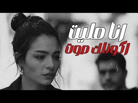 ياريت لو مرة تسمعني أنا ملييييت