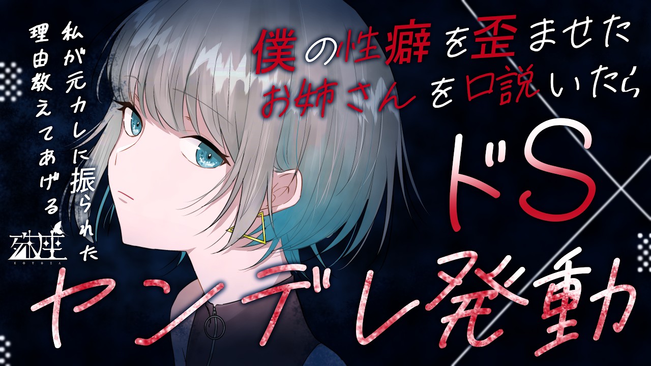【男性向けシチュボ/ヤンデレ】ﾎﾞｸの性ﾍｷを狂わせたお姉さんに、大人の階段も転げ落とされた件。CV殊座【男性向けシチュエーションボイス】のサムネイル