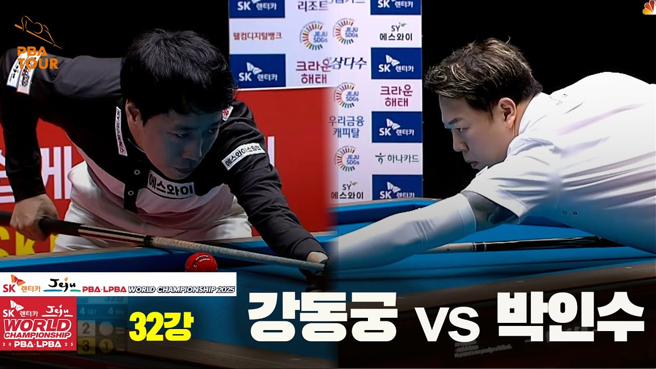 #강동궁 vs #박인수 32강 풀영상[SK렌터카 #PBA 월드챔피언십 2025]