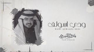 فلاح المسردي - ودي اسولف (حصرياً) | 2021